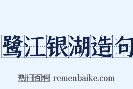鹭江银湖造句是什么意思的图片